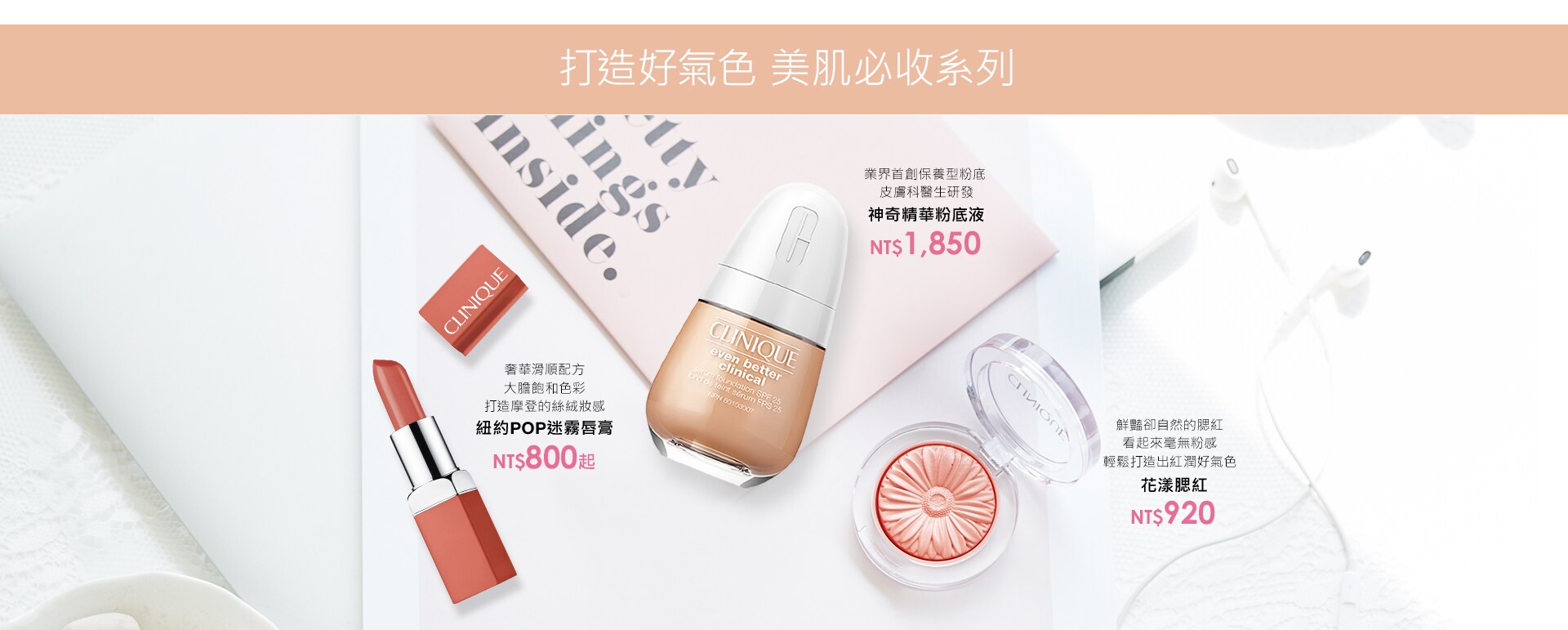 打造好氣色,美肌必收系列