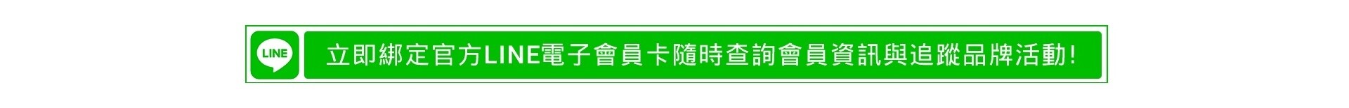 立即綁定倩碧官方Line帳號