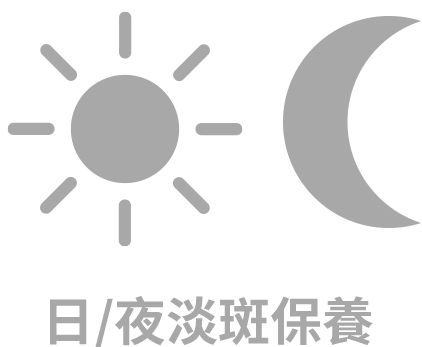 日夜淡斑保養