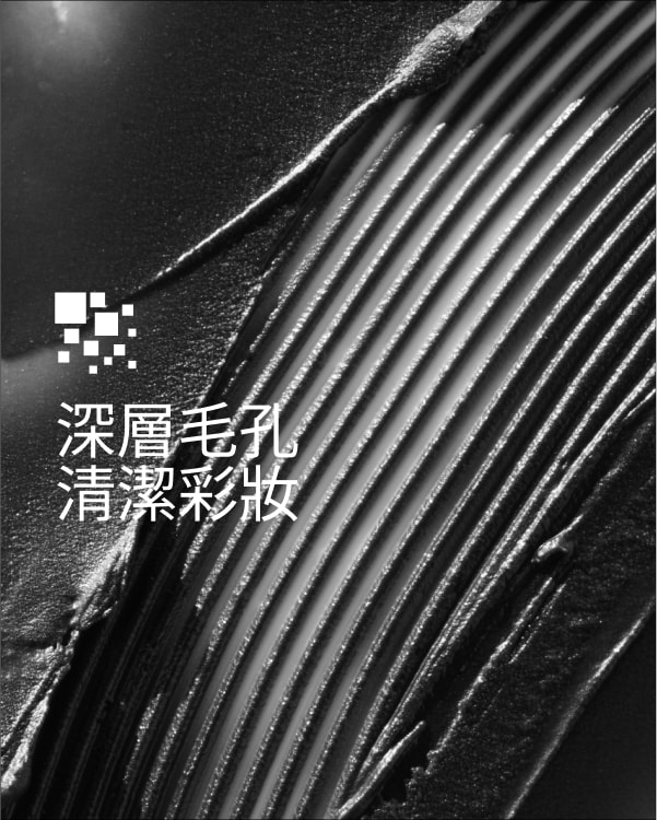 黑活炭深層淨毛孔卸妝膏